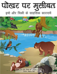 Trouble At The Watering Hole (Hindi Translation)