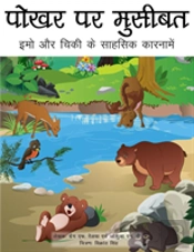 Trouble At The Watering Hole (Hindi Translation)
