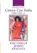 Truth, Goodness, Beauty. The Life Story Of Sathya Sai Baba. T.5