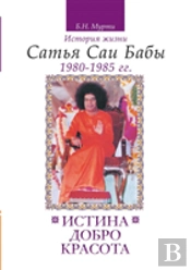 Truth, Goodness, Beauty. The Life Story Of Sathya Sai Baba. T.5