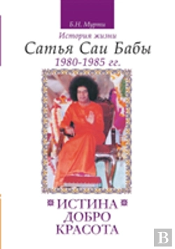 Bertrand.pt - Truth, Goodness, Beauty. The Life Story Of Sathya Sai Baba. T.5