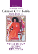Truth, Goodness, Beauty. The Life Story Of Sathya Sai Baba. T.5