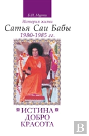 Truth, Goodness, Beauty. The Life Story Of Sathya Sai Baba. T.5