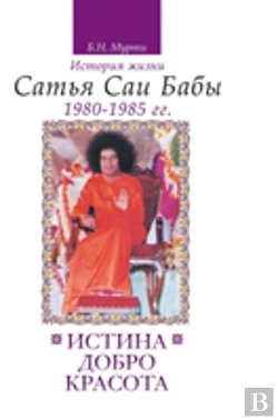 Bertrand.pt - Truth, Goodness, Beauty. The Life Story Of Sathya Sai Baba. T.5