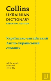 Ukrainian Essential Dictionary Â€“ ??????????-???????????, ?????-??????????? ???????