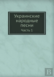 Ukrainskie Narodnye Pesni Chast' 1