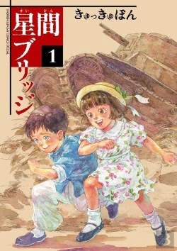 Bertrand.pt - Un Pont Entre Les Etoiles 1 (Manga Vo)