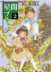 Un Pont Entre Les Etoiles 2 (Manga Vo)