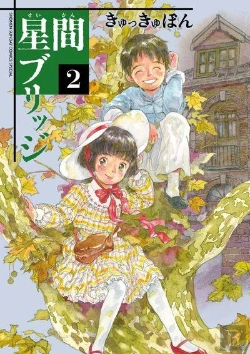 Bertrand.pt - Un Pont Entre Les Etoiles 2 (Manga Vo)
