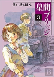Un Pont Entre Les Etoiles 3 (Manga Vo)
