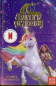 Unicorn Academy: Sophia'S Invitation
