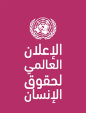 Universal Declaration Of Human Rights (Arabic Language)