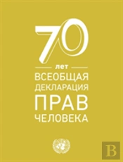 Universal Declaration Of Human Rights (Russian Language)
