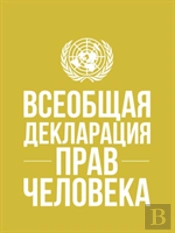 Universal Declaration Of Human Rights (Russian Language)