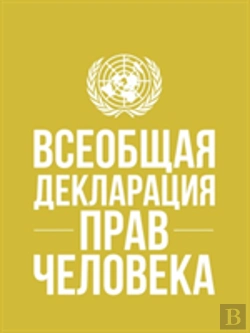 Bertrand.pt - Universal Declaration Of Human Rights (Russian Language)