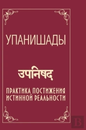 Upanishads. Practice Comprehension Of The True Reality