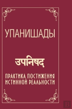 Bertrand.pt - Upanishads. Practice Comprehension Of The True Reality