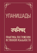 Upanishads. Practice Comprehension Of The True Reality