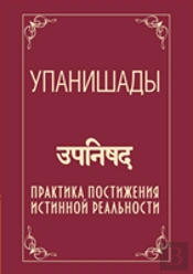 Upanishads. Practice Comprehension Of The True Reality