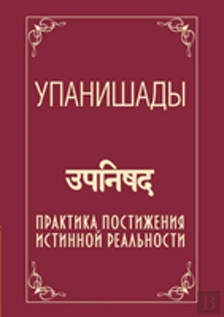 Bertrand.pt - Upanishads. Practice Comprehension Of The True Reality