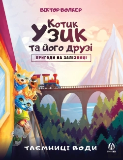 Bertrand.pt - Uzyk The Cat And His Friends. Adventures On The Railway. The Secrets Of Water