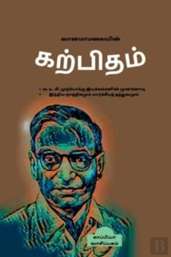 Bertrand.pt - Vanamamalaiyin Karpitham / வானமாமலையின் கற்பிதம்