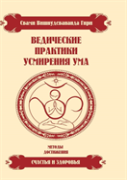 Vedic Practice Restraint Of Mind. Methods To Achieve Happiness And Health