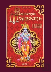 Vedic Wisdom In Parables And Stories. Book 1