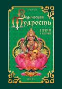 Vedic Wisdom In Parables And Stories. Book 2