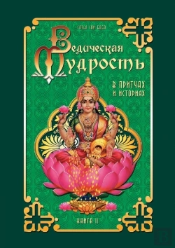 Bertrand.pt - Vedic Wisdom In Parables And Stories. Book 2