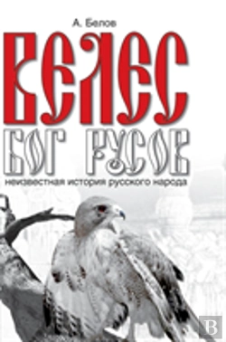 Bertrand.pt - Velez - The God Of The Rus. The Hidden History Of The Russian People