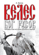 Velez - The God Of The Rus. The Hidden History Of The Russian People