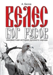 Velez - The God Of The Rus. The Hidden History Of The Russian People