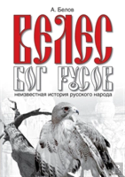 Bertrand.pt - Velez - The God Of The Rus. The Hidden History Of The Russian People