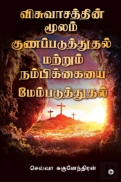 Visvaasathin Moolam Gunapaduthuthal Matr