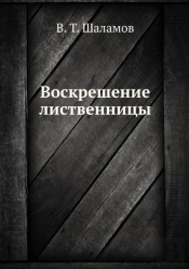 Voskreshenie Listvennitsy