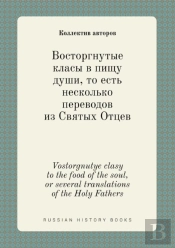 Vostorgnutye Clasy To The Food Of The Soul, Or Several Translations Of The Holy Fathers
