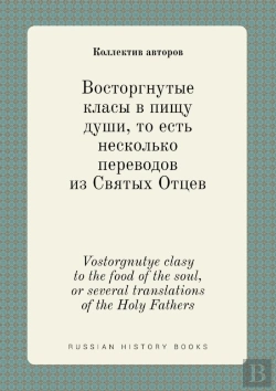 Bertrand.pt - Vostorgnutye Clasy To The Food Of The Soul, Or Several Translations Of The Holy Fathers