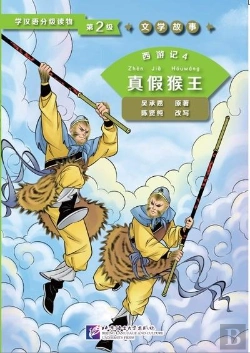Bertrand.pt - Voyage Vers L'Ouest 4: Le Vrai Et Faux Roi Singe - Livre De Lecture Chinois Niveau 2 - Edition Bilin