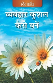 Vyavhaar Kushal Kaise Bane (Hindi)