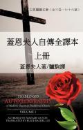 W V L B'S -{ Unabridged Autobiography Of Madame Guyon In Traditional Chinese Volume 1