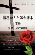W V L B'S -{ Unabridged Autobiography Of Madame Guyon In Traditional Chinese Volume 2