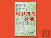 Walk With A Goddess
