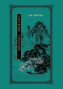 Water Margin. Volume 1