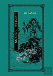 Water Margin. Volume 1