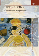 Way Into The Language. Monolingualism And Bilingualism