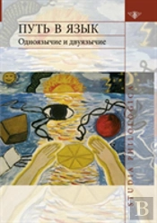 Way Into The Language. Monolingualism And Bilingualism