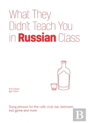 What They Didn'T Teach You In Russian Class