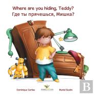 Where Are You Hiding, Teddy? - Где ты прячешься, Мишка?