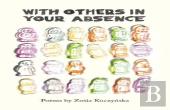 With Others In Your Absence